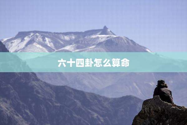 六十四卦怎么算命