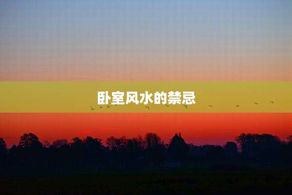 卧室风水的禁忌