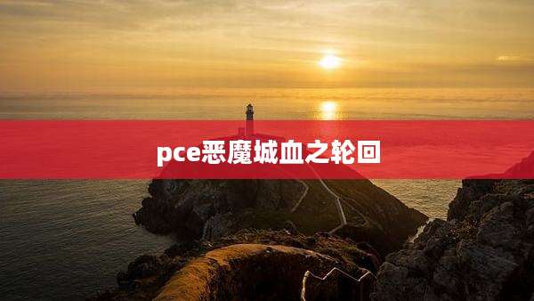 pce恶魔城血之轮回