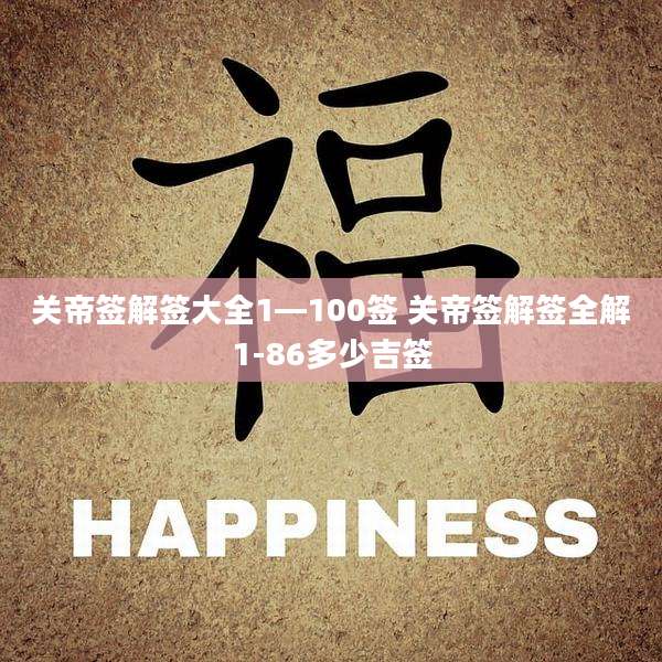 关帝签解签大全1—100签 关帝签解签全解1-86多少吉签
