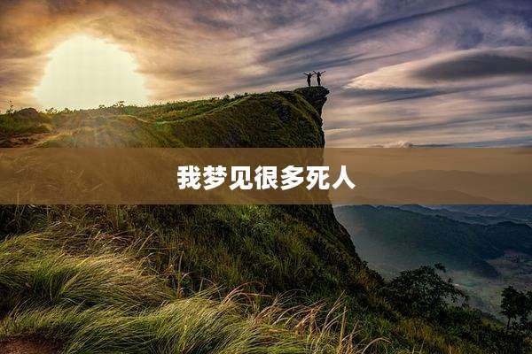 我梦见很多死人