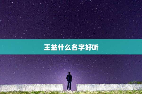 王益什么名字好听