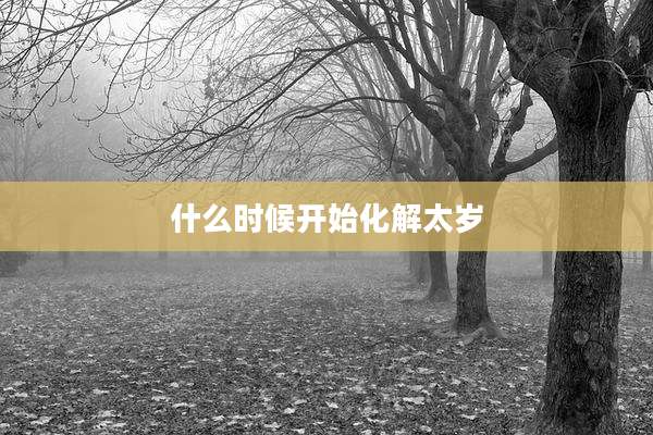 什么时候开始化解太岁