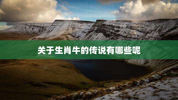 关于生肖牛的传说有哪些呢