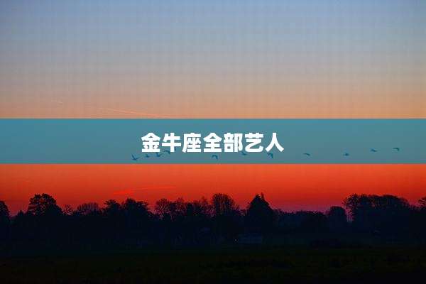 金牛座全部艺人