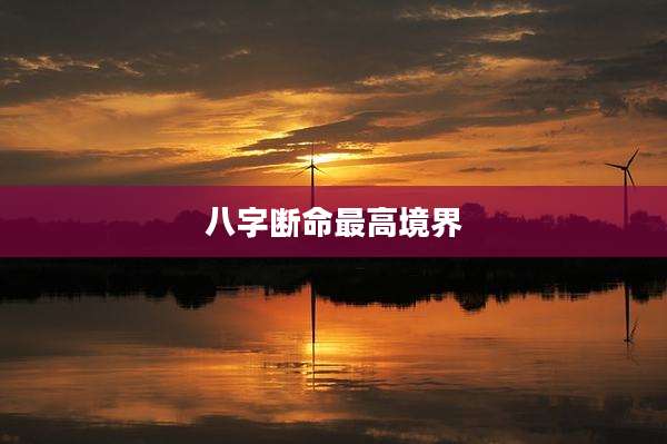 八字断命最高境界