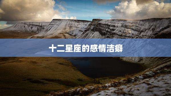 十二星座的感情洁癖