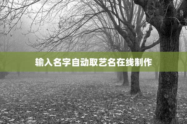 输入名字自动取艺名在线制作
