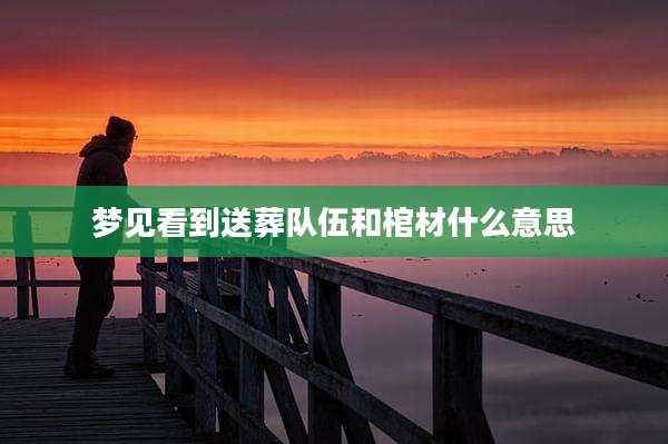 梦见看到送葬队伍和棺材什么意思