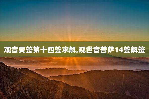 观音灵签第十四签求解,观世音菩萨14签解签