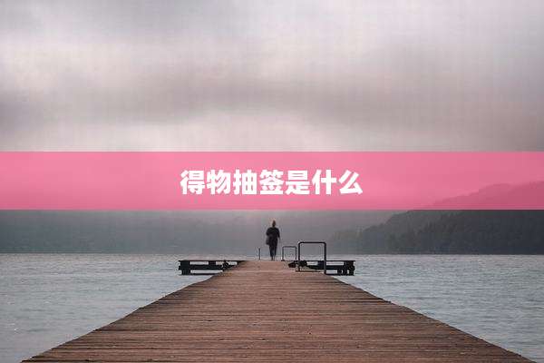 得物抽签是什么