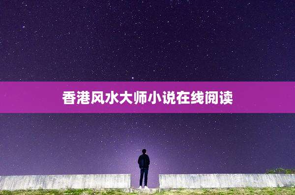 香港风水大师小说在线阅读