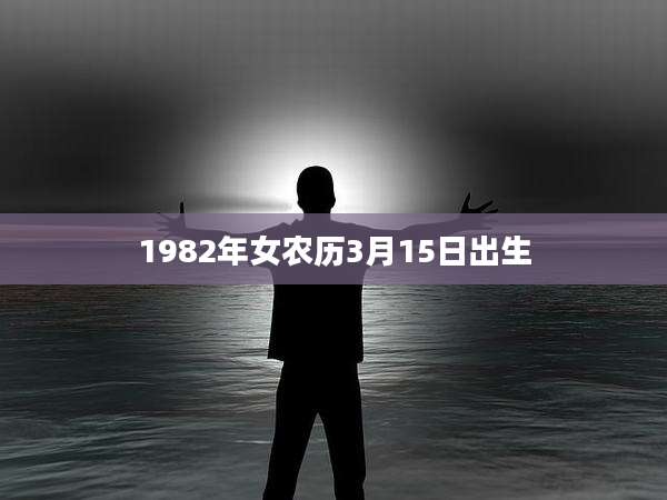 1982年女农历3月15日出生