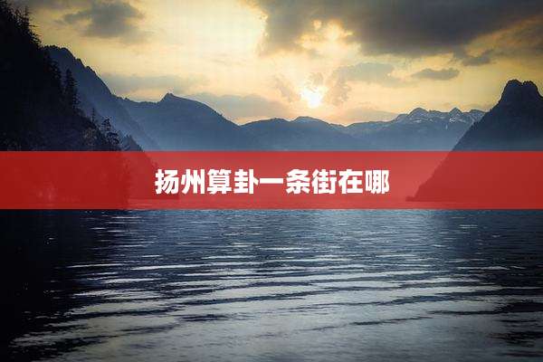 扬州算卦一条街在哪