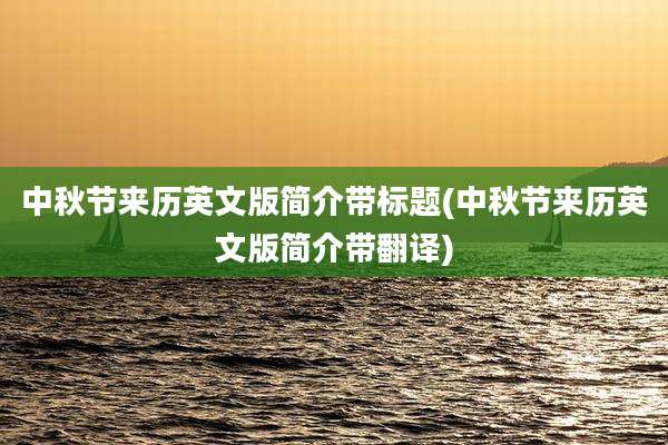 中秋节来历英文版简介带标题(中秋节来历英文版简介带翻译)
