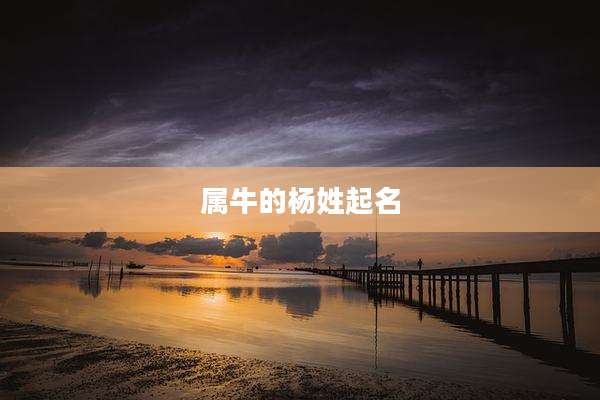 属牛的杨姓起名