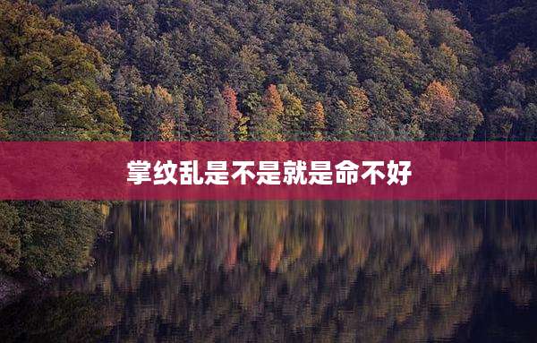 掌纹乱是不是就是命不好