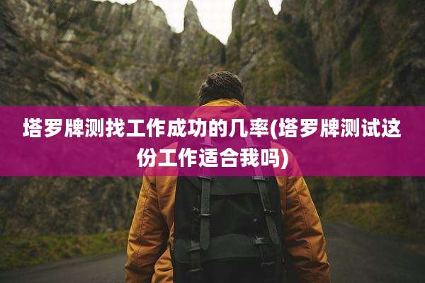 塔罗牌测找工作成功的几率(塔罗牌测试这份工作适合我吗)