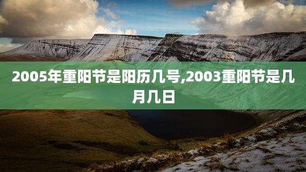 2005年重阳节是阳历几号,2003重阳节是几月几日