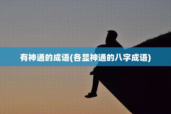 有神通的成语(各显神通的八字成语)
