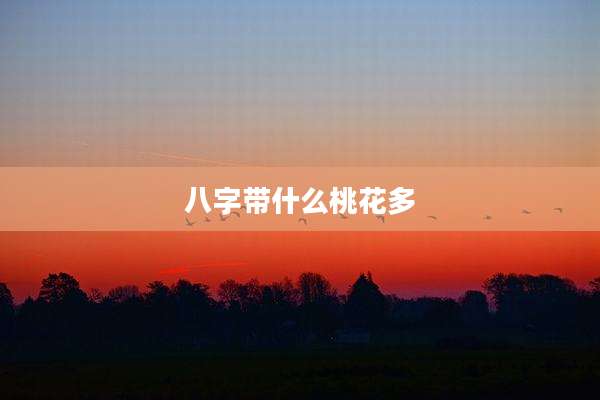 八字带什么桃花多