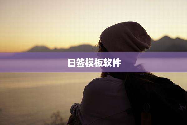 日签模板软件