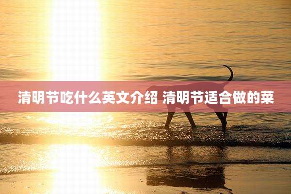 清明节吃什么英文介绍 清明节适合做的菜