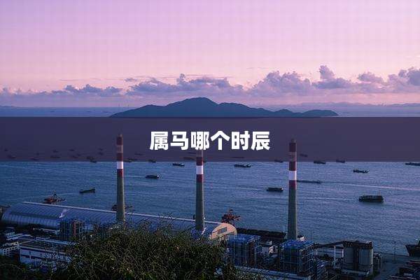 属马哪个时辰