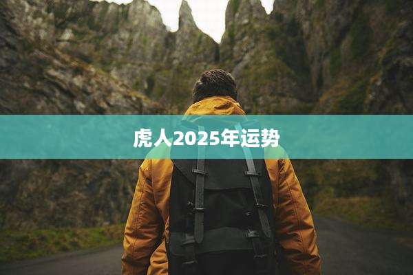 虎人2025年运势