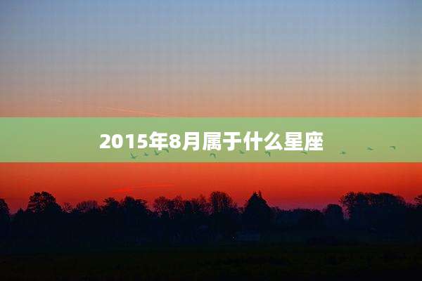 2015年8月属于什么星座