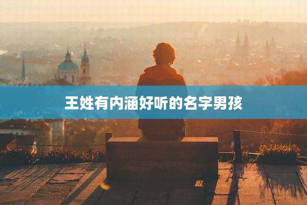 王姓有内涵好听的名字男孩