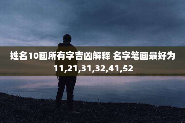 姓名10画所有字吉凶解释 名字笔画最好为11,21,31,32,41,52