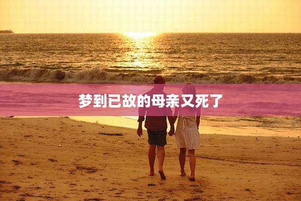 梦到已故的母亲又死了