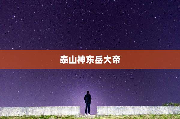 泰山神东岳大帝