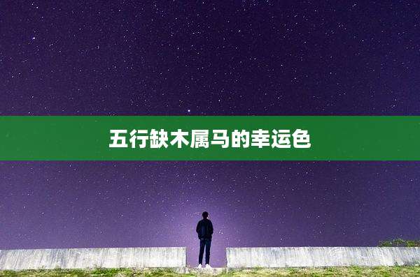 五行缺木属马的幸运色
