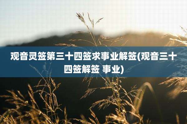 观音灵签第三十四签求事业解签(观音三十四签解签 事业)