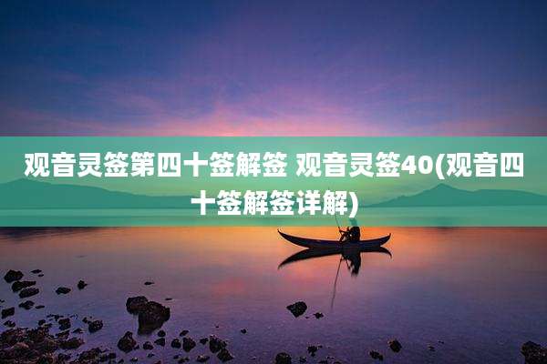观音灵签第四十签解签 观音灵签40(观音四十签解签详解)
