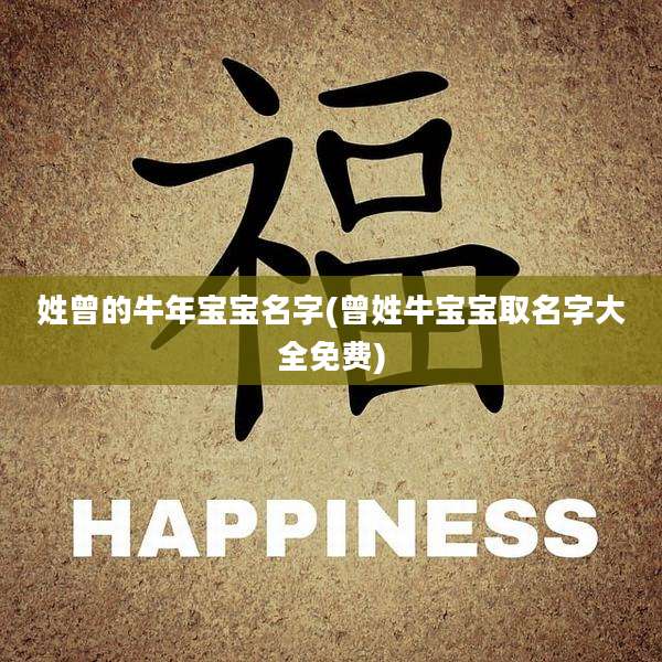 姓曾的牛年宝宝名字(曾姓牛宝宝取名字大全免费)