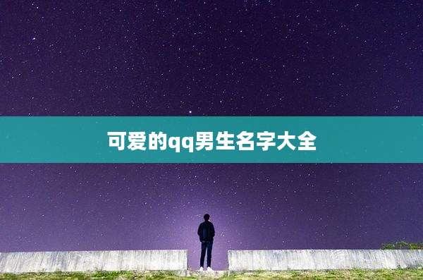 可爱的qq男生名字大全