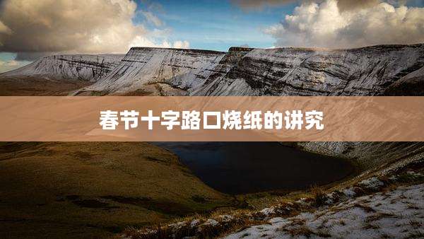 春节十字路口烧纸的讲究