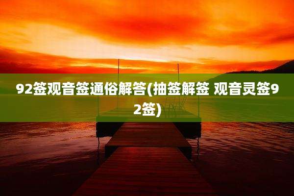 92签观音签通俗解答(抽签解签 观音灵签92签)