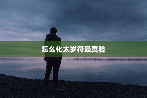 怎么化太岁符最灵验