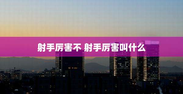 射手厉害不 射手厉害叫什么