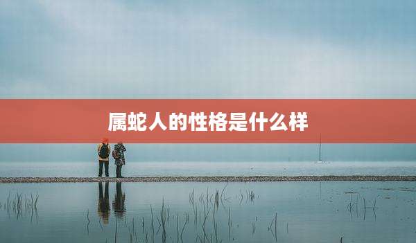 属蛇人的性格是什么样