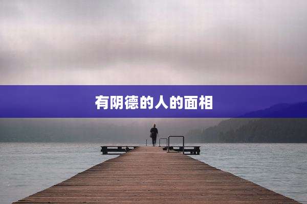 有阴德的人的面相