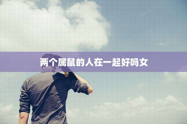 两个属鼠的人在一起好吗女