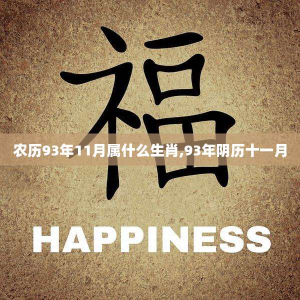 农历93年11月属什么生肖,93年阴历十一月