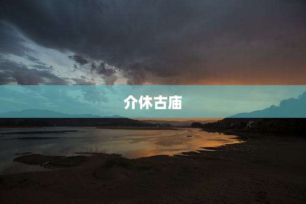 介休古庙