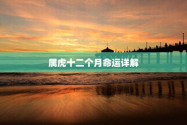 属虎十二个月命运详解