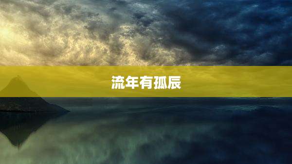 流年有孤辰